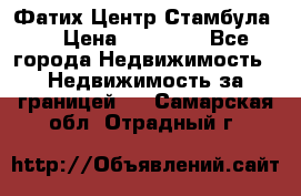 Фатих Центр Стамбула . › Цена ­ 96 000 - Все города Недвижимость » Недвижимость за границей   . Самарская обл.,Отрадный г.